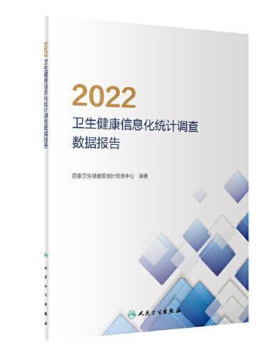 2022卫生健康信息化统计调查数据报告