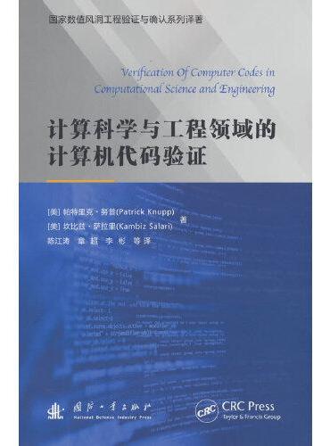 计算科学与工程领域的计算机代码验证