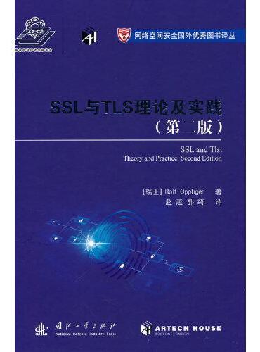 SSL与TLS的理论与实践（第二版）