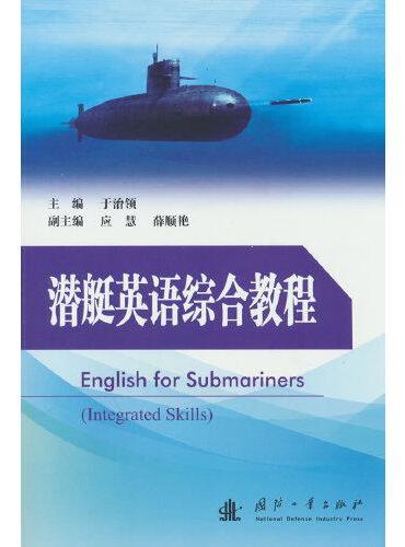 潜艇英语综合教程