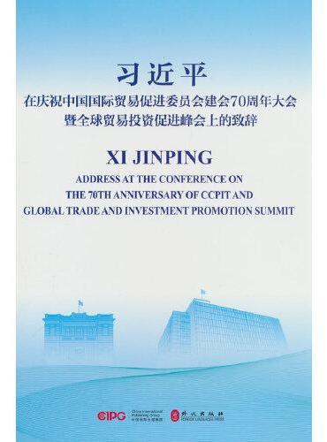 在庆祝中国国际贸易促进委员会建会70周年大会暨全球贸易投资促进峰会上的致辞（中英对照版）