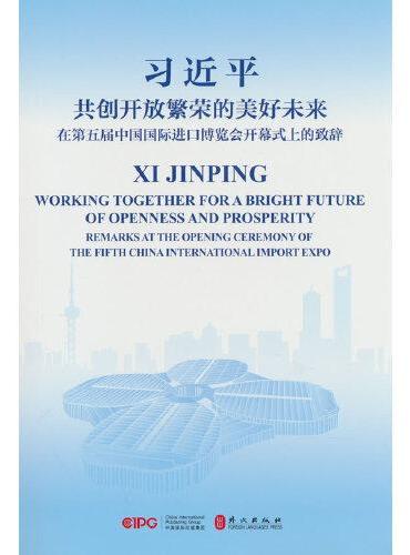 共创开放繁荣的美好未来——在第五届中国国际进口博览会开幕式上的致辞