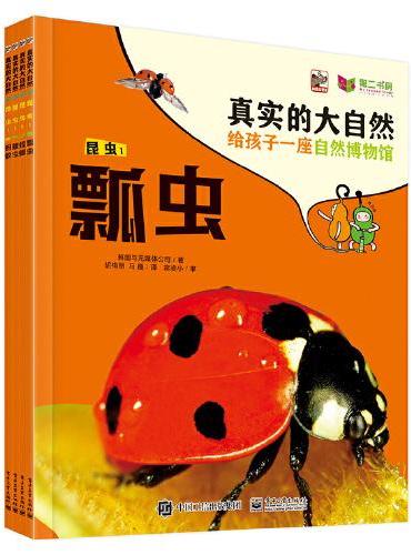 真实的大自然 昆虫1（全4册）