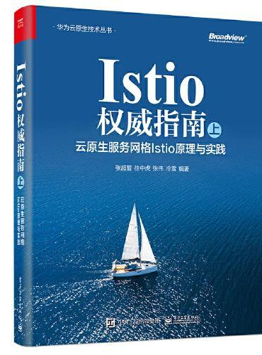 Istio权威指南（上）：云原生服务网格Istio原理与实践
