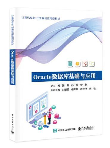 Oracle数据库基础与应用