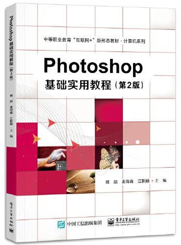 Photoshop基础实用教程（第2版）
