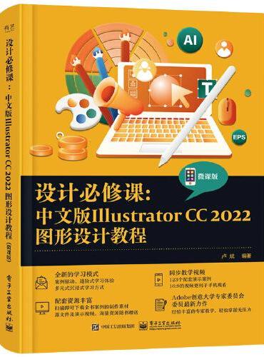 设计必修课：中文版Illustrator CC 2022图形设计教程（微课版）