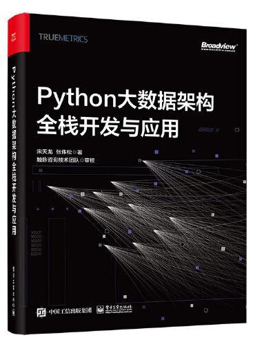 Python大数据架构全栈开发与应用