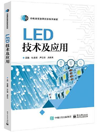 LED技术及应用