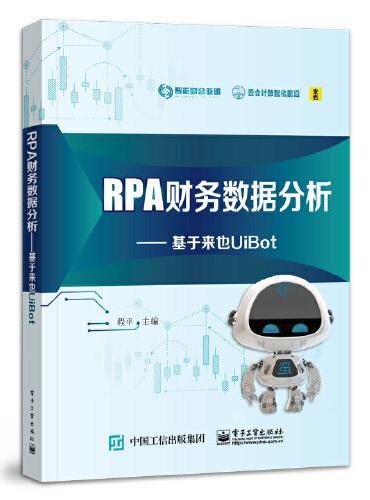 RPA财务数据分析：基于来也UiBot