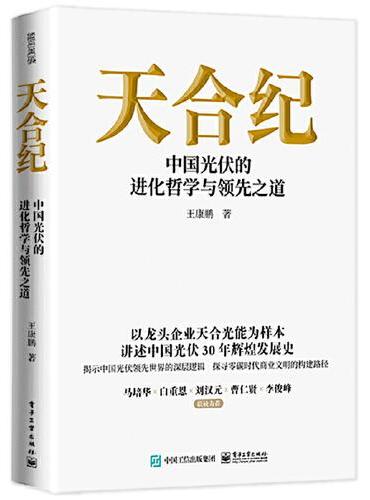 天合纪——中国光伏的进化哲学与领先之道