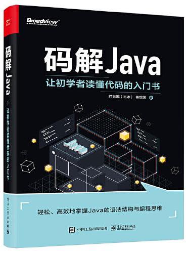 码解Java：让初学者读懂代码的入门书