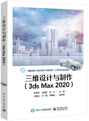 三维设计与制作（3ds Max 2020）