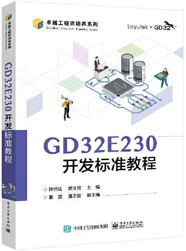 GD32E230开发标准教程
