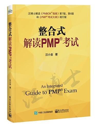 整合式解读PMP考试