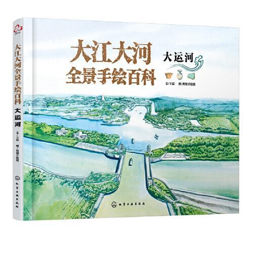 大江大河全景手绘百科.大运河