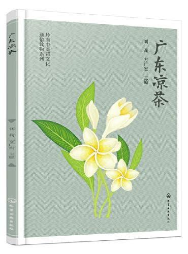 岭南中医药文化通俗读物系列--广东凉茶