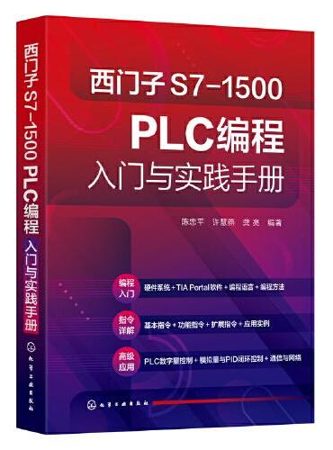 西门子S7-1500 PLC编程入门与实践手册