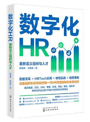 数字化HR：重新定义组织与人才
