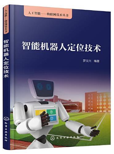 人工智能——物联网技术丛书--智能机器人定位技术