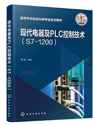 现代电器及PLC控制技术（S7-1200）（贾超 ）