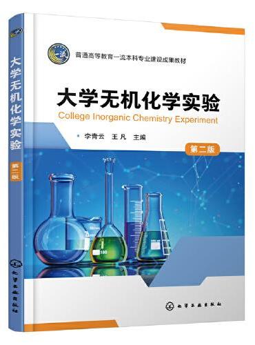 大学无机化学实验 （李青云）（第二版）