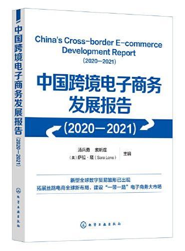 中国跨境电子商务发展报告（2020-2021）