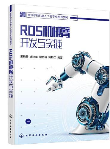 ROS机械臂开发与实践