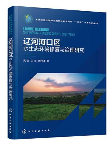 水体污染控制与治理科技重大专项“十三五”成果系列丛书--辽河河口区水生态环境修复与治理研究