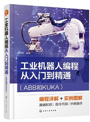 工业机器人编程从入门到精通（ABB和KUKA）