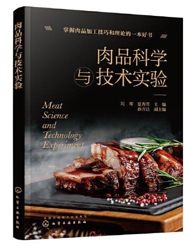 肉品科学与技术实验（刘骞）