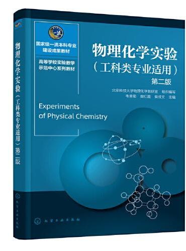 物理化学实验 （工科类专业适用）（第二版）