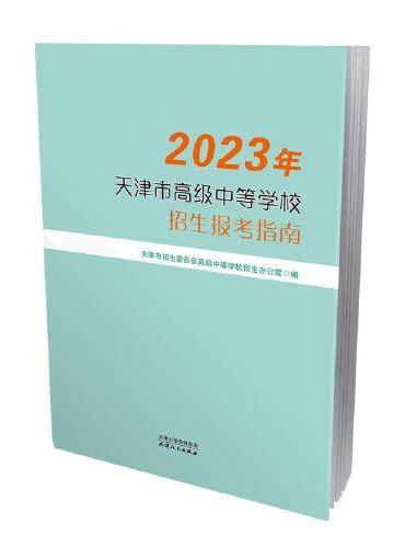 2023年天津市高级中等学校招生报考指南