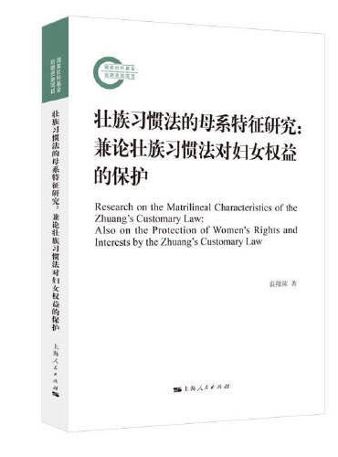 壮族习惯法的母系特征研究：兼论壮族习惯法对妇女权益的保护