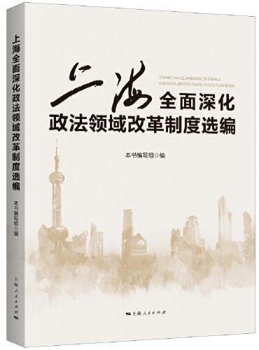 上海全面深化政法领域改革制度选编