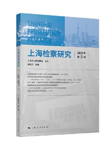 上海检察研究（2022年第3辑）