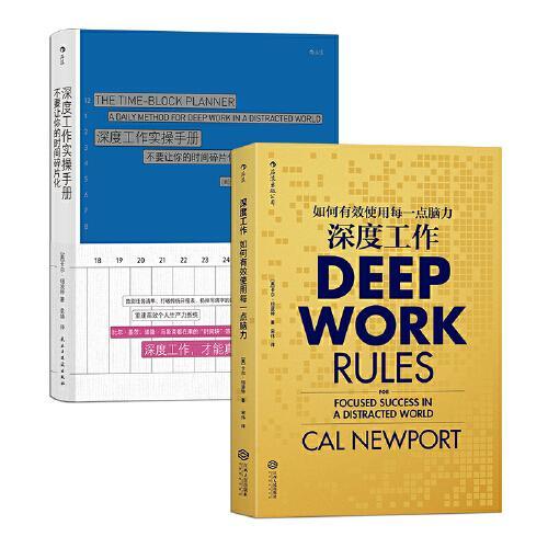 深度工作理论与实践（2册）：深度工作+深度工作实操手册
