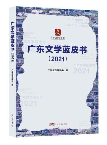 广东文学蓝皮书（2021）涵盖小说诗歌文学散文影视等 全面梳理当下文学成果发展客观问题
