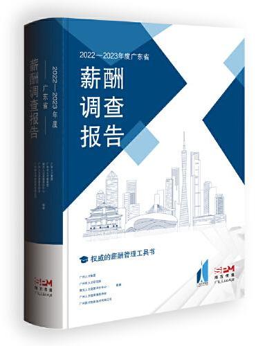 2022—2023年度广东省薪酬调查报告 权威的薪酬管理工具书