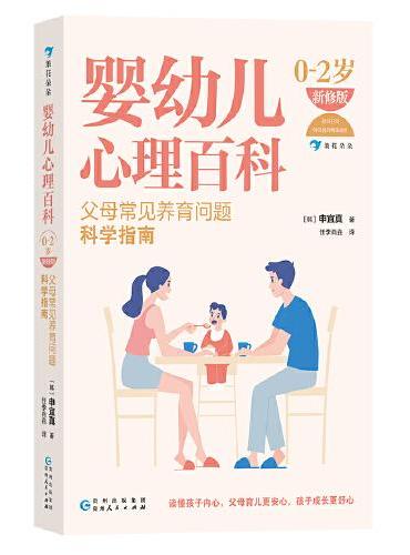 婴幼儿心理百科（0—2岁）（新修版）：父母常见养育问题科学指南