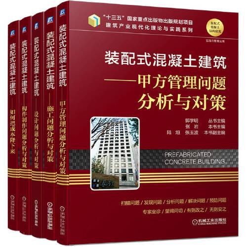 装配式混凝土建筑实践与管理丛书 套装共5册