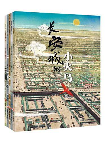 美丽中国·建造智慧系列绘本（全5册）：长安城的小火鸟+老房子的新邻居+一起来造木塔吧+看，那有一座大桥+天边有座高高的墙
