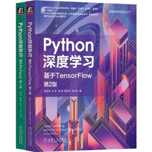 Python深度学习 TensorFlow+PyTorch 新版套装（套装共2册）