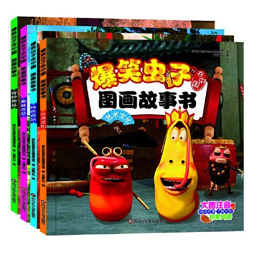 爆笑虫子在中国.图画故事书（套装共4册）