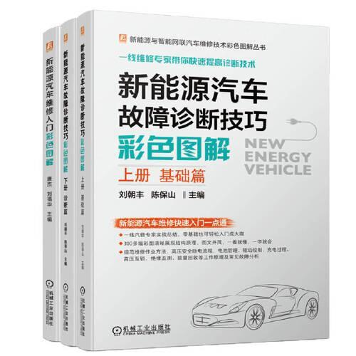 新能源汽车维修技术彩色图解套装（共3册）