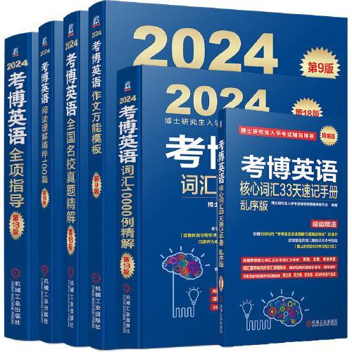 2024考博英语蓝宝书套装（全项、阅读、写作、词汇、真题、核心词汇速记）（套装共6册）