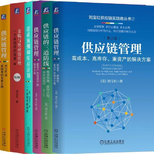 刘宝红供应链实践者丛书（6本）