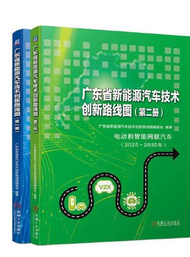 广东省新能源汽车技术创新路线图套装（全2册）