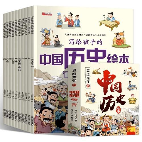 写给孩子的中国历史绘本全10册3-9岁儿童历史百科彩图注音版品读历史故事传承中华文化小学生一二三年级课外书绘本故事