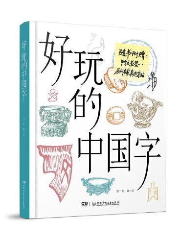 好玩的中国字 历史爱好者和中小学生了解中国文字的入门书，随书附赠甲骨文书签和历代名家真迹卡片 9岁以上